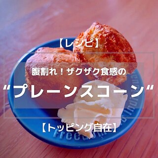 腹割れ！ザクザク食感の”プレーンスコーン”